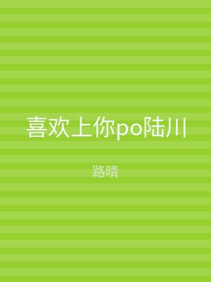喜欢上你po陆川