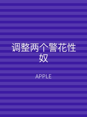 调整两个警花性奴