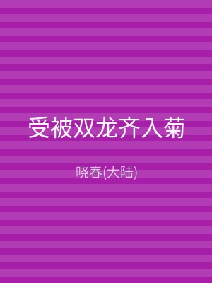 受被双龙齐入菊