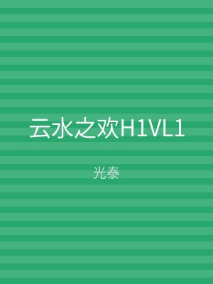 云水之欢H1VL1