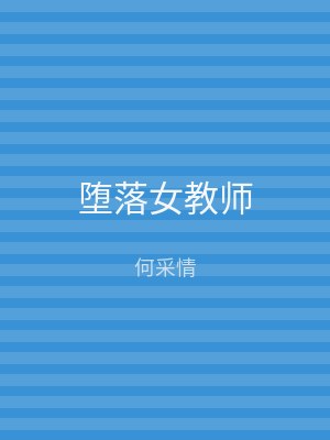堕落女教师