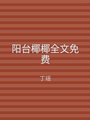 阳台椰椰全文免费