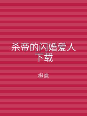 杀帝的闪婚爱人下载