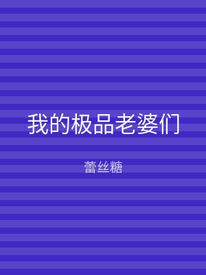 我的极品老婆们