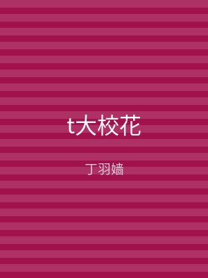 t大校花