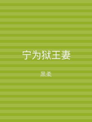 宁为狱王妻