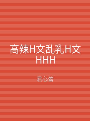 高辣H文乱乳H文HHH
