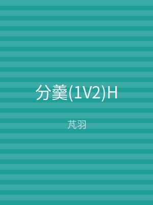 分羹(1V2)H