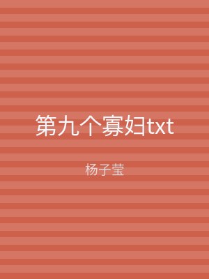 第九个寡妇txt