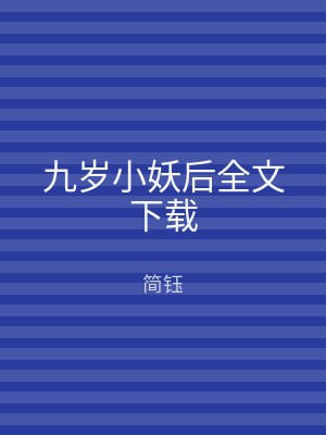 九岁小妖后全文下载