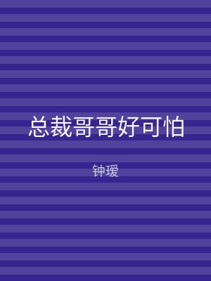 总裁哥哥好可怕