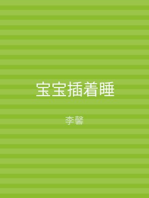 宝宝插着睡