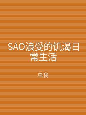 SAO浪受的饥渴日常生活