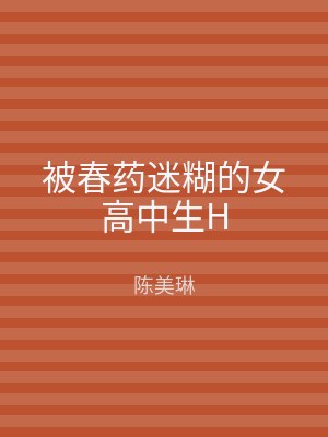 被春药迷糊的女高中生H