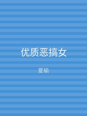 优质恶搞女