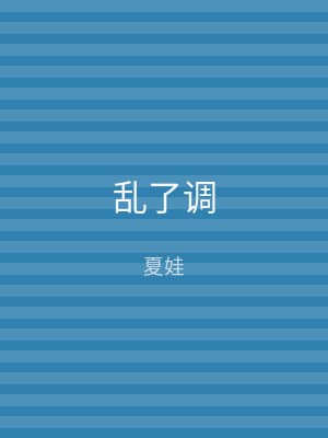 乱了调