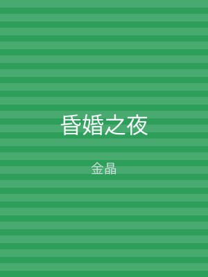 昏婚之夜