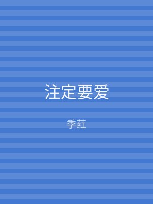 注定要爱