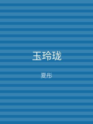玉玲珑