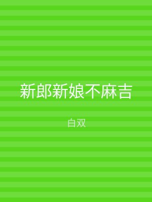 新郎新娘不麻吉