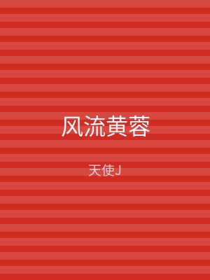 风流黄蓉