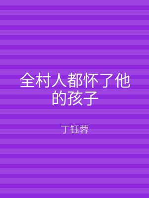 全村人都怀了他的孩子