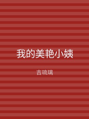 我的美艳小姨