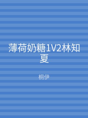 薄荷奶糖1V2林知夏