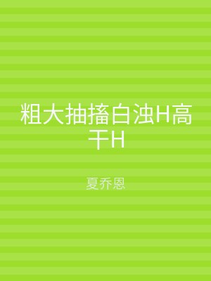 粗大抽搐白浊H高干H