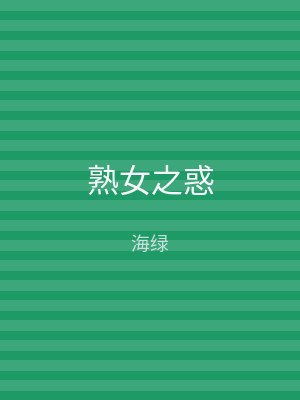 熟女之惑
