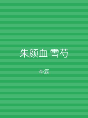 朱颜血 雪芍