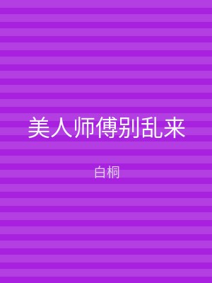 美人师傅别乱来