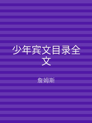 少年宾文目录全文