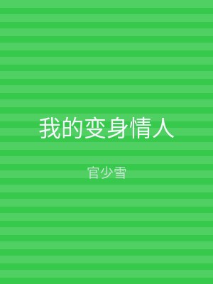 我的变身情人
