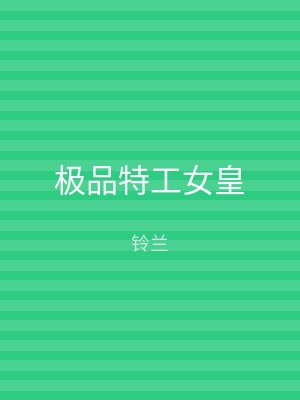 极品特工女皇