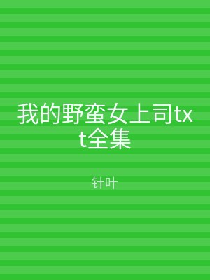 我的野蛮女上司txt全集