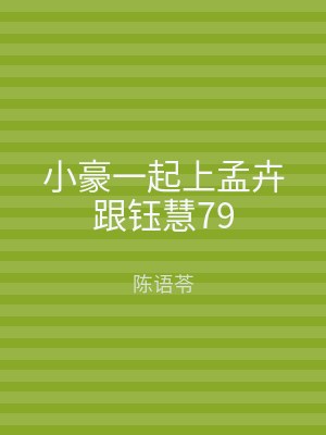 小豪一起上孟卉跟钰慧79