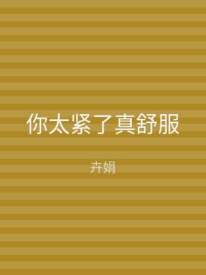 你太紧了真舒服