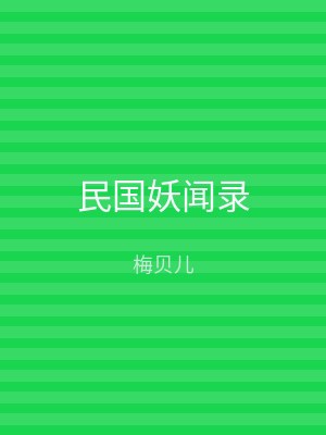 民国妖闻录
