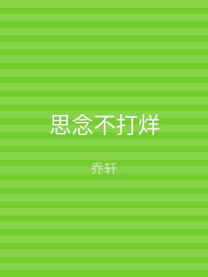 思念不打烊