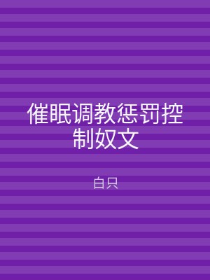 催眠调教惩罚控制奴文