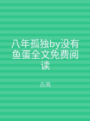 八年孤独by没有鱼蛋全文免费阅读