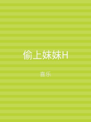 偷上妺妺H