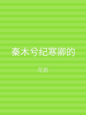 秦木兮纪寒卿的