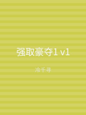 强取豪夺1 v1