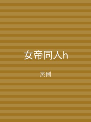 女帝同人h