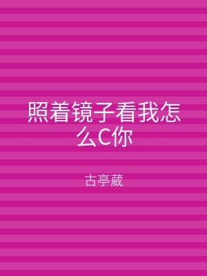 照着镜子看我怎么C你