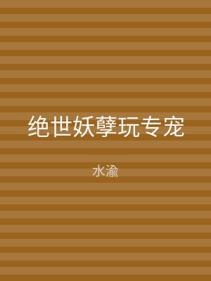 绝世妖孽玩专宠