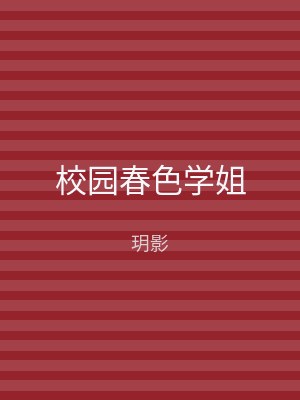 校园春色学姐