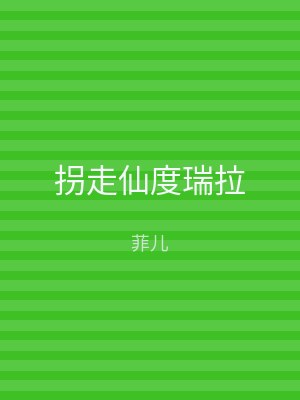 拐走仙度瑞拉